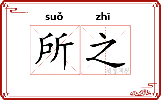 所之