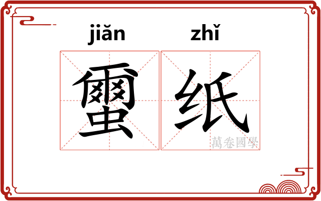 蠒纸