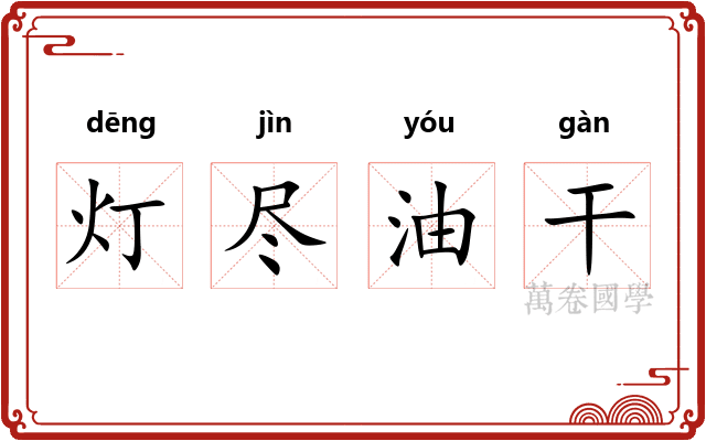 灯尽油干