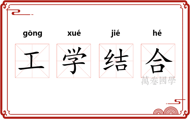 工学结合