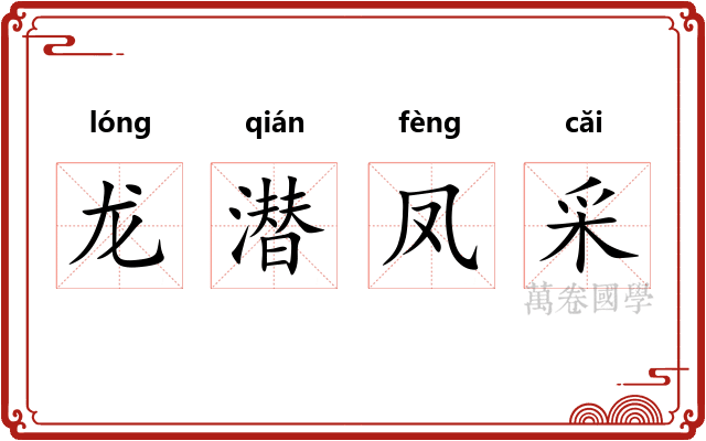 龙潜凤采