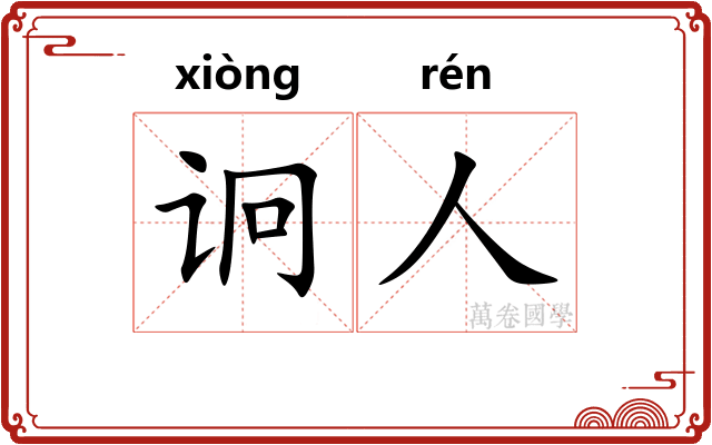 诇人