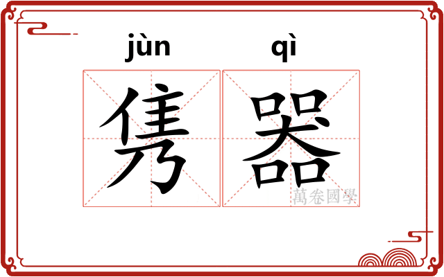 隽器