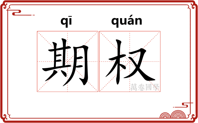 期权