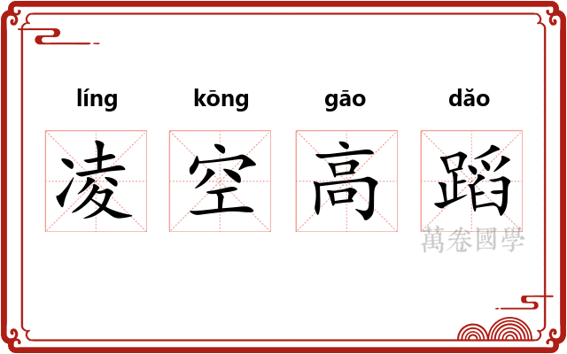凌空高蹈 凌空高蹈