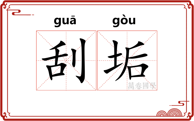 刮垢