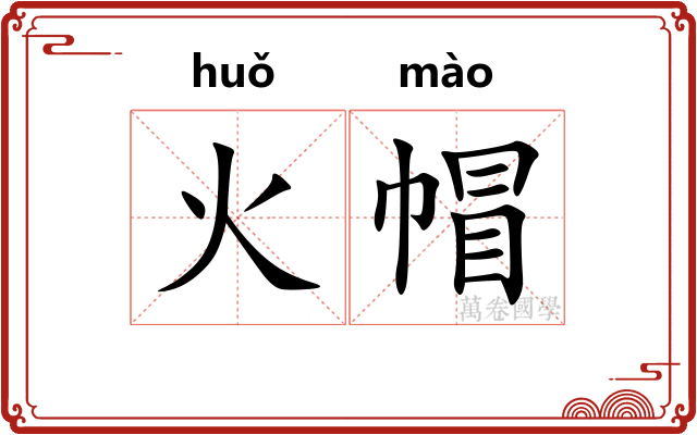 火帽