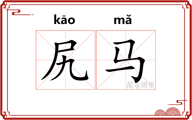 尻马