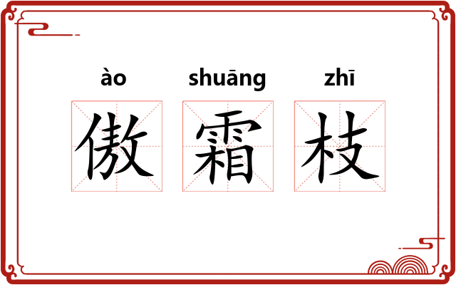 傲霜枝