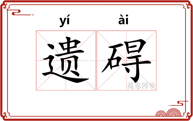 遗碍