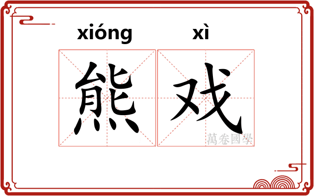熊戏