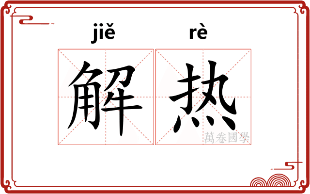 解热