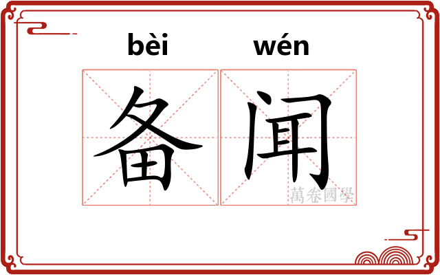 备闻