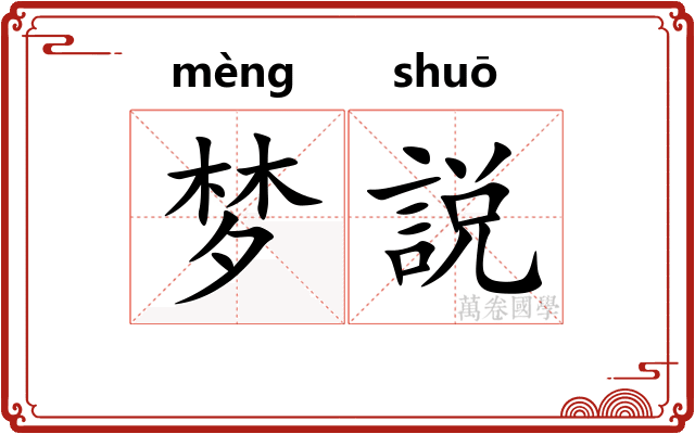 梦説