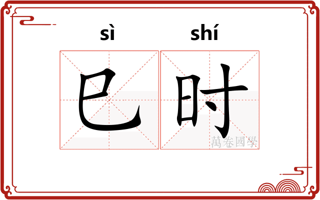 巳时 巳时