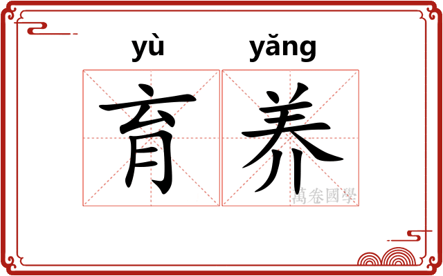 育养 育养