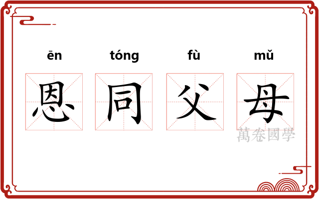 恩同父母
