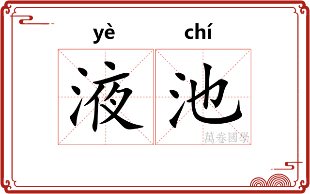 液池