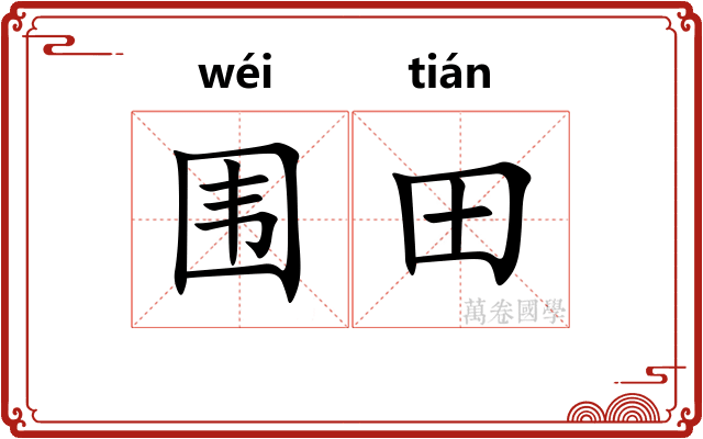 围田