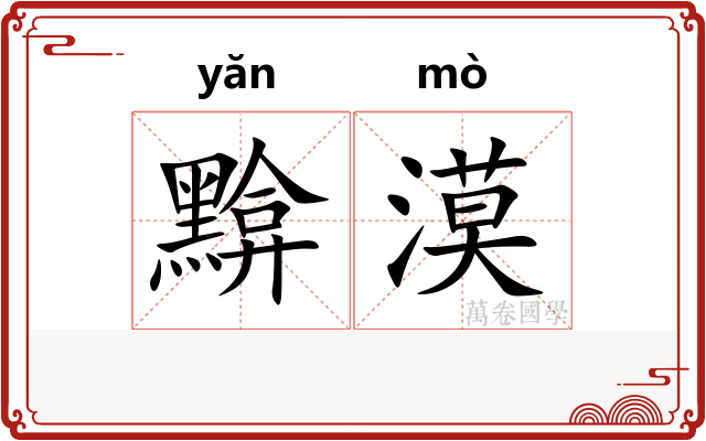 黭漠