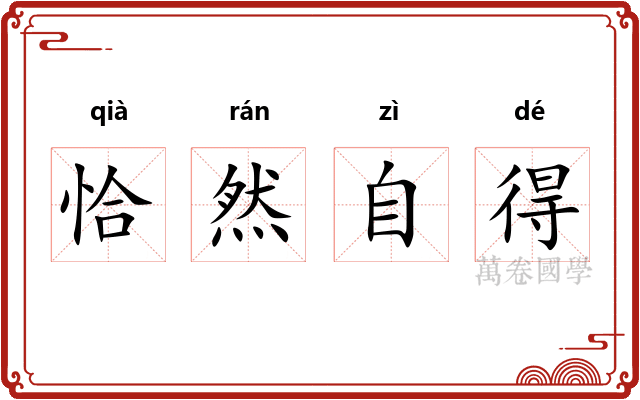 恰然自得 恰然自得