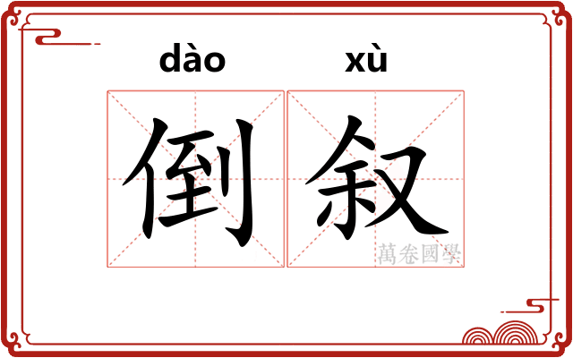 倒叙