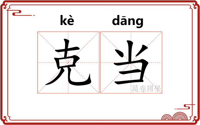 克当