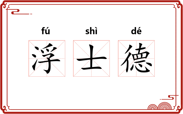 浮士德