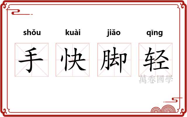 手快脚轻