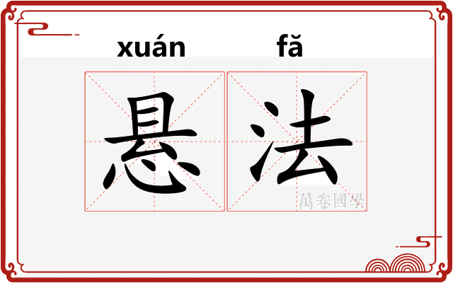 悬法 悬法