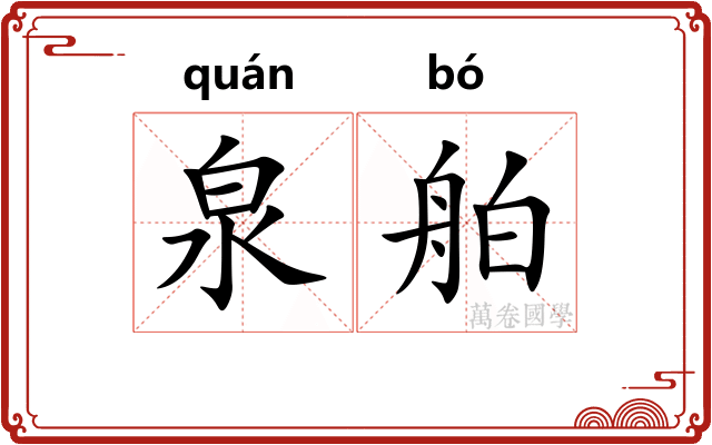 泉舶