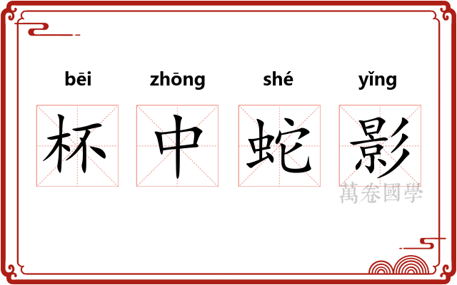 杯中蛇影