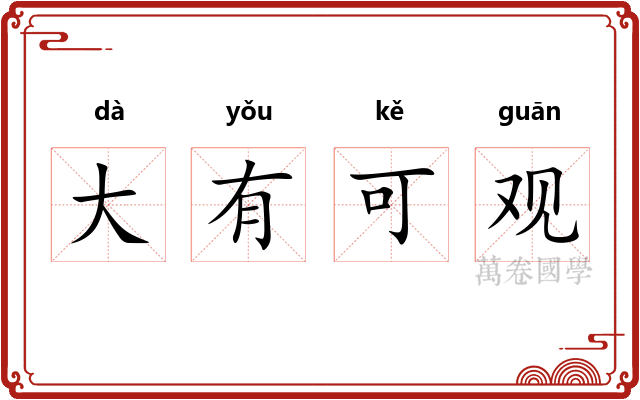 大有可观