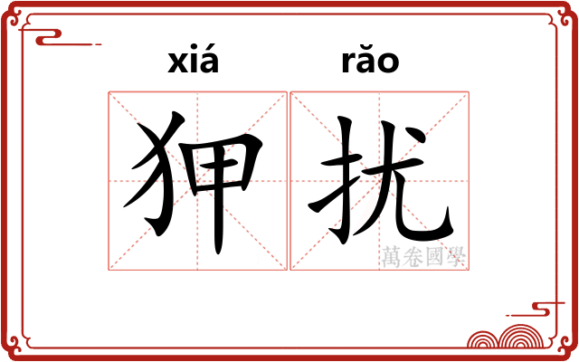 狎扰
