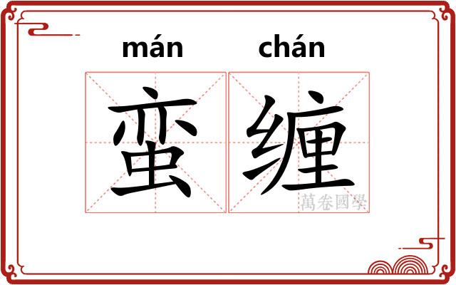 蛮缠