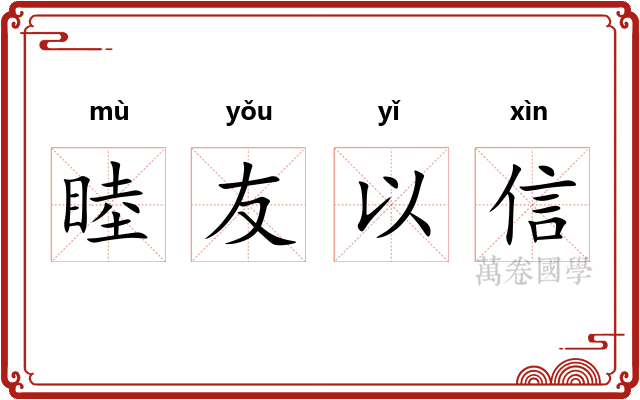 睦友以信