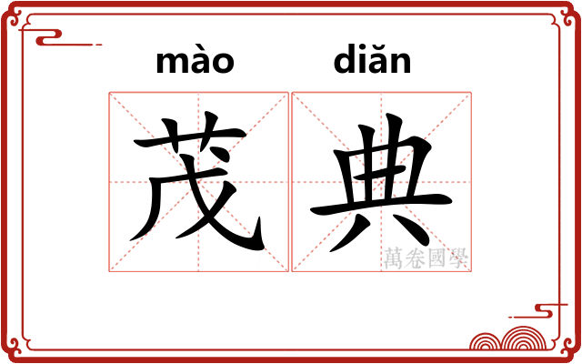 茂典