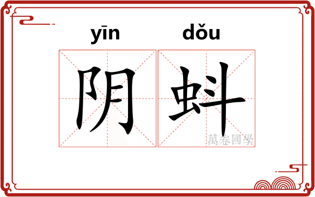 阴蚪 阴蚪