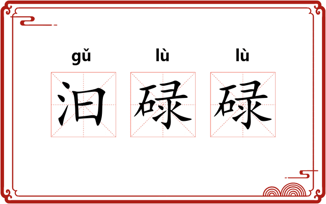 汩碌碌
