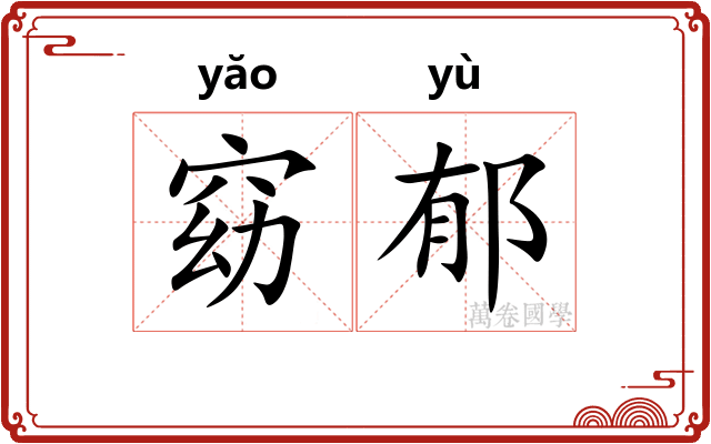 窈郁
