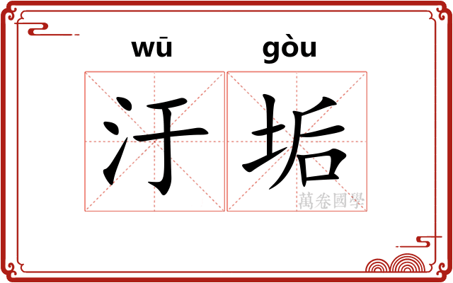 汙垢