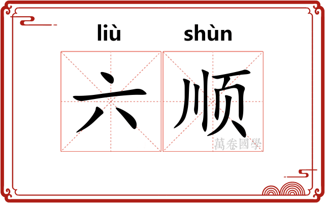 六顺
