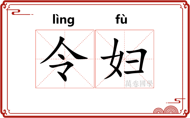 令妇