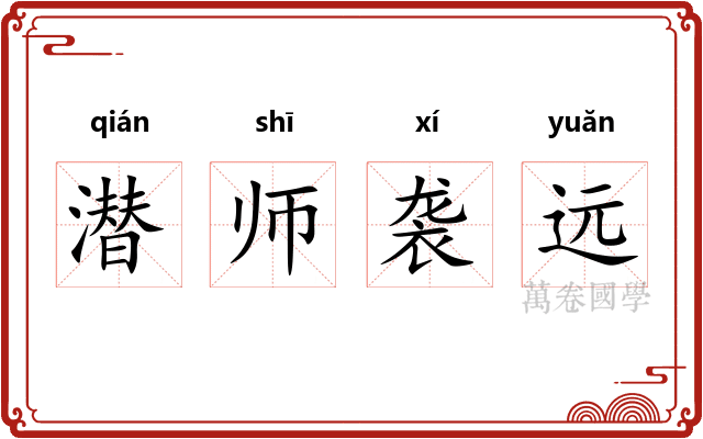 潜师袭远