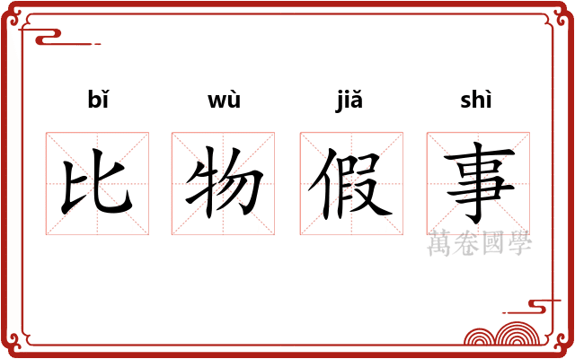 比物假事 比物假事
