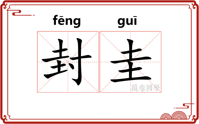 封圭