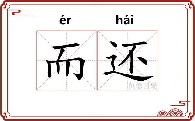 而还