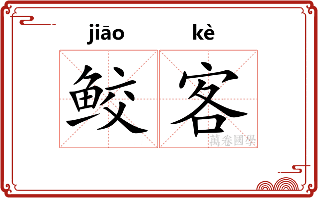 鲛客