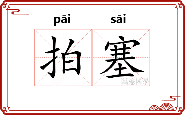 拍塞 拍塞