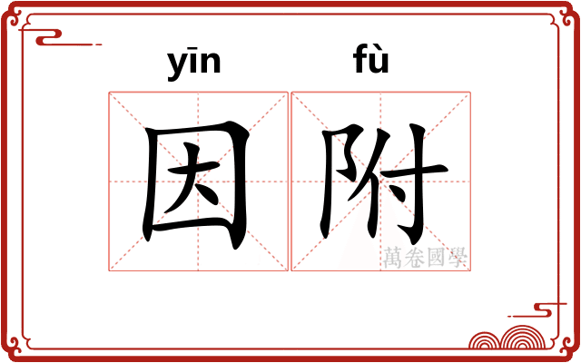 因附